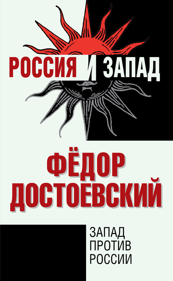 Достоевский Федор - Запад против России скачать бесплатно