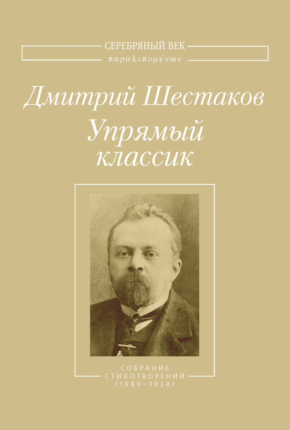 Шестаков Дмитрий - Упрямый классик. Собрание стихотворений(1889–1934) скачать бесплатно