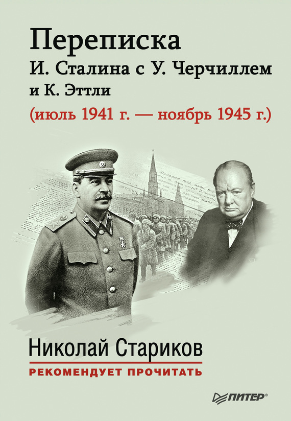 Власова Е. - Переписка И. Сталина с У. Черчиллем и К. Эттли (июль 1941 г. – ноябрь 1945 г.) скачать бесплатно