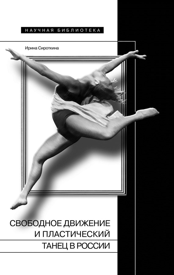 Сироткина Ирина - Свободное движение и пластический танец в России скачать бесплатно