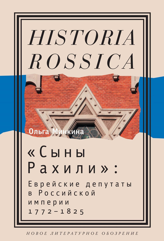 Минкина Ольга - «Сыны Рахили». Еврейские депутаты в Российской империи. 1772–1825 скачать бесплатно