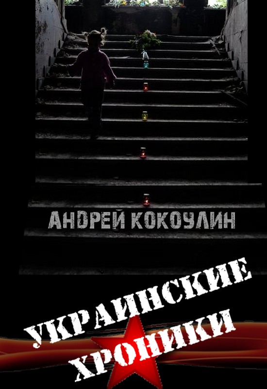 Кокоулин  Андрей - Украинские хроники скачать бесплатно