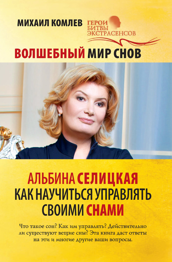 Комлев Михаил - Волшебный мир снов. Альбина Селицкая. Как научиться управлять своими снами скачать бесплатно