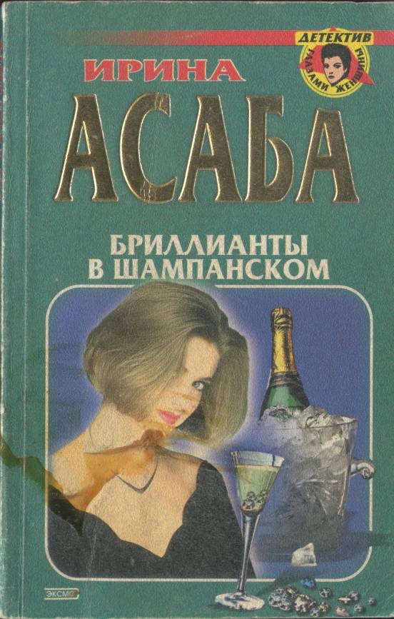 Асаба Ирина - Бриллианты в шампанском скачать бесплатно