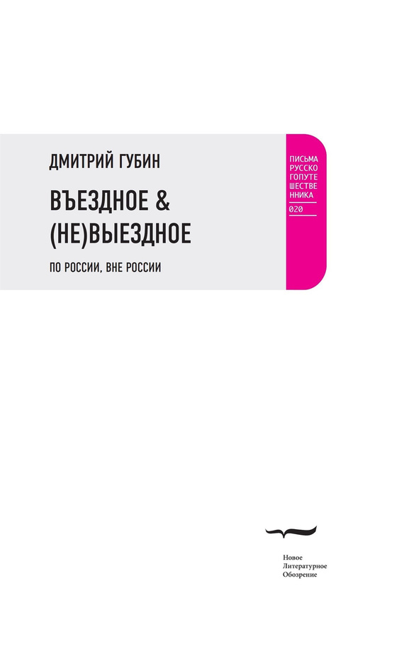 Губин Дмитрий - Въездное & (Не)Выездное скачать бесплатно