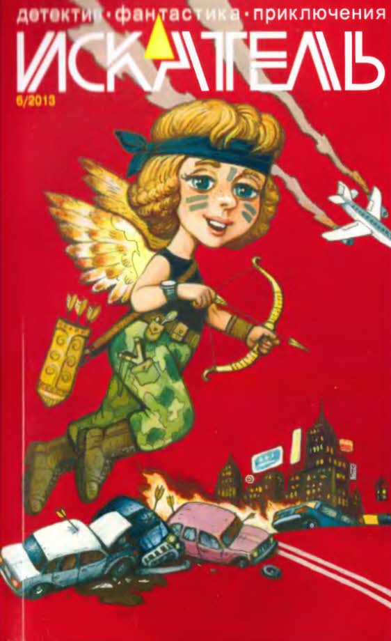 Алмазов  Арсений - Искатель. 2013. Выпуск №6 скачать бесплатно