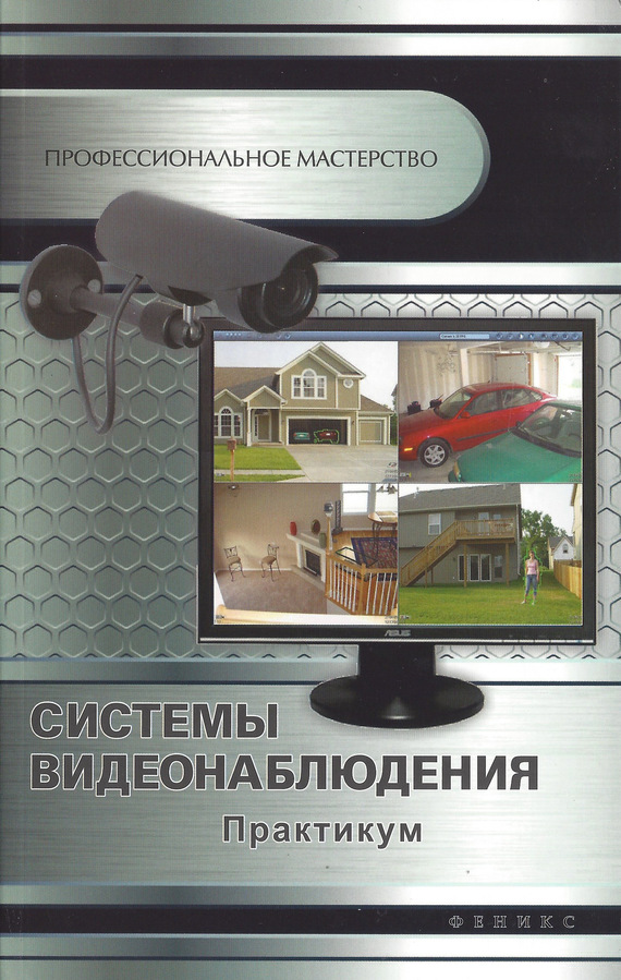 Кашкаров Андрей - Системы видеонаблюдения. Практикум скачать бесплатно