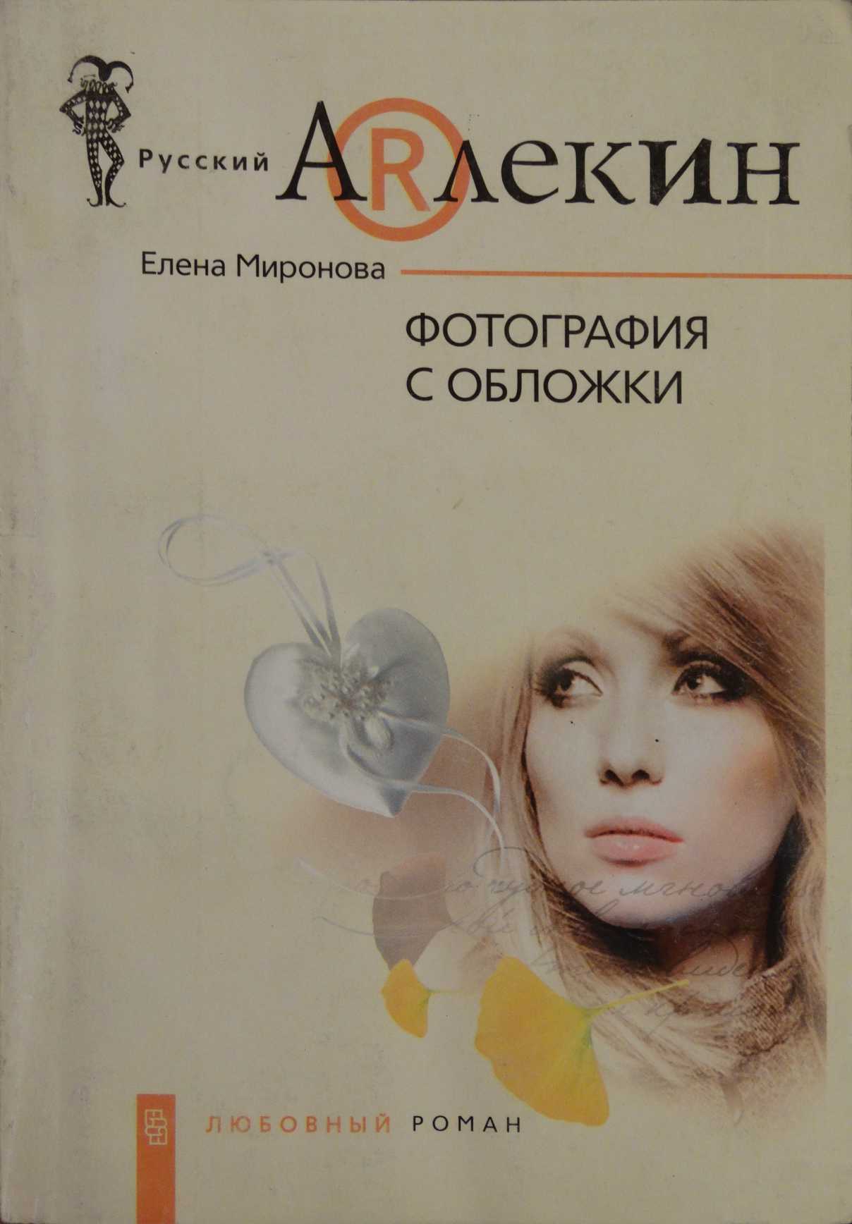 Миронова Елена - Фотография с обложки скачать бесплатно