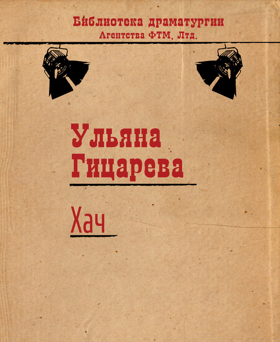 Гицарева Ульяна - Хач скачать бесплатно