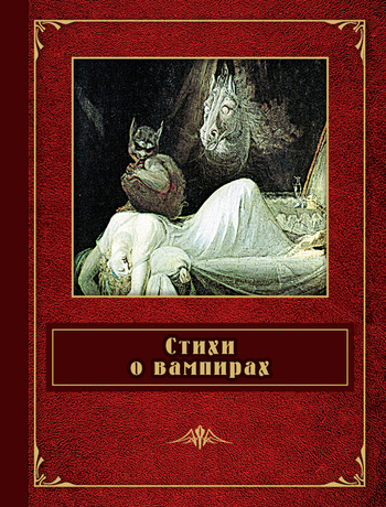 Сологуб Федор - Стихи о вампирах (сборник) скачать бесплатно