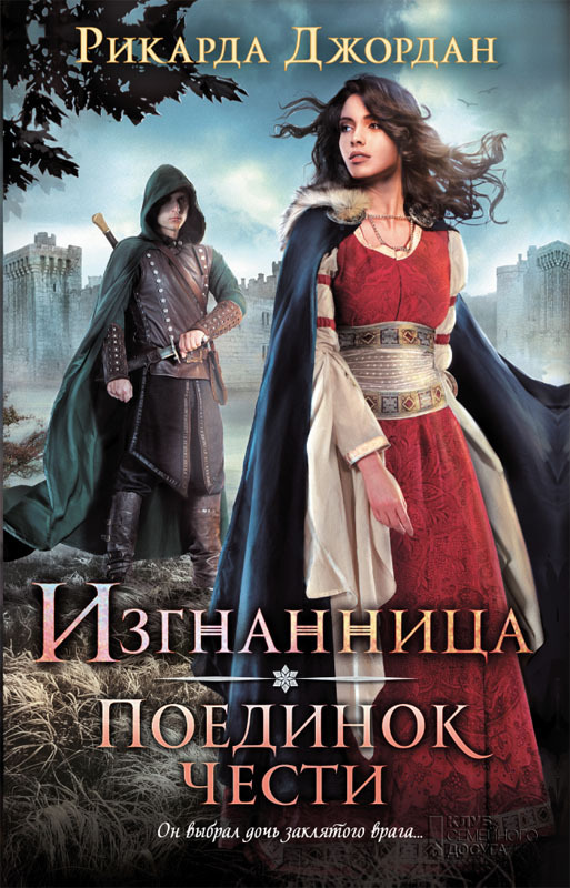 Джордан Рикарда -  Поединок чести скачать бесплатно