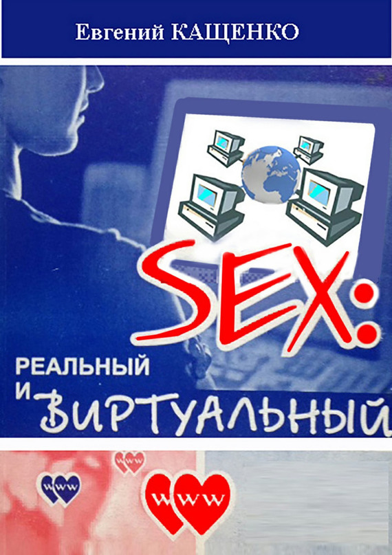 Кащенко Евгений - Sex: реальный и виртуальный скачать бесплатно