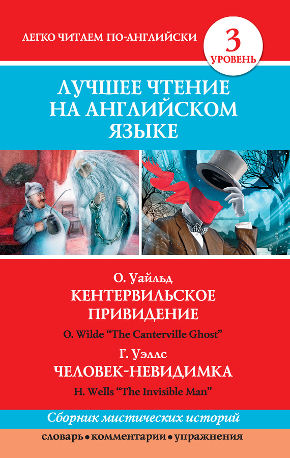 Уэллс Герберт - Кентервильское привидение. Человек-невидимка / The Canterville Ghost. The Invisible Man скачать бесплатно