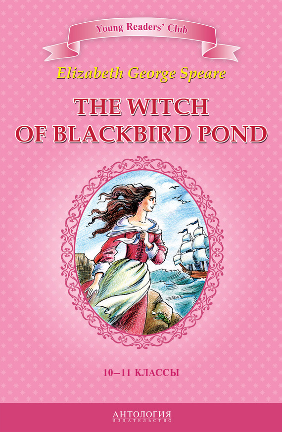 Джордж Спир Элизабет - The Witch of Blackbird Pond / Ведьма с пруда Черных Дроздов. 10-11 классы скачать бесплатно