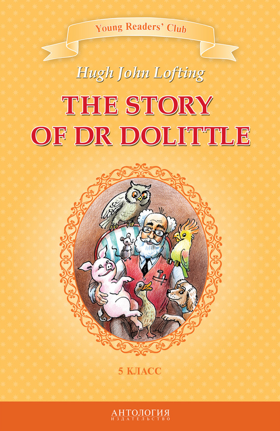 Лофтинг Хью Джон - The Story of Dr Dolittle / История доктора Дулиттла. 5 класс скачать бесплатно