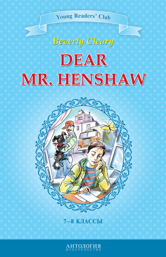 Клири Беверли - Dear Mr. Henshaw / Дорогой мистер Хеншоу. 7-8 классы скачать бесплатно