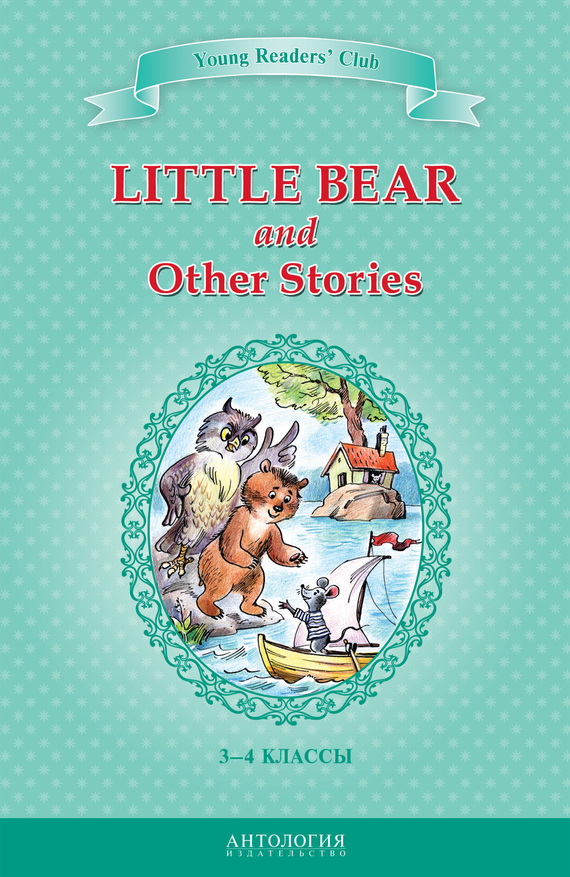 Хольмлунд Минарик Эльза - Little Bear and Other Stories / Маленький медвежонок и другие рассказы. 3-4 классы скачать бесплатно