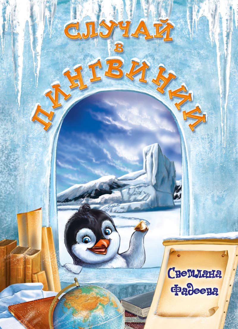 Фадеева Светлана - Случай в Пингвинии скачать бесплатно