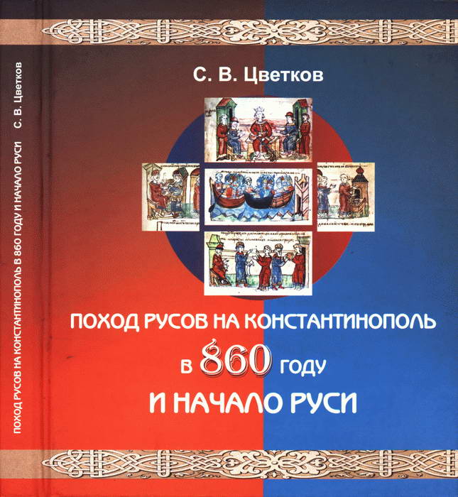 Цветков Сергей - Поход Русов на Константинополь в 860 году и начало Руси скачать бесплатно