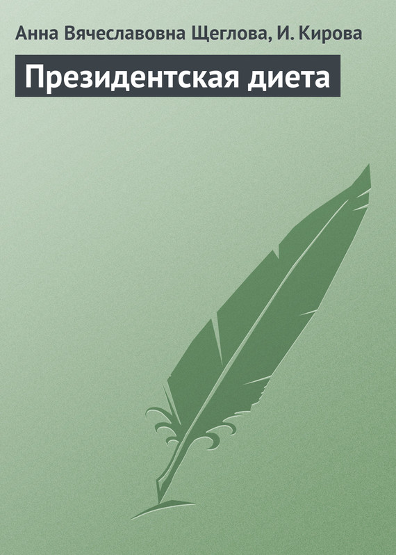 Кирова И. - Президентская диета скачать бесплатно