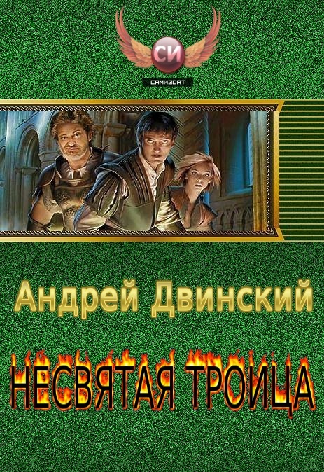Андрей Двинский - Несвятая троица (части 1-3) скачать бесплатно