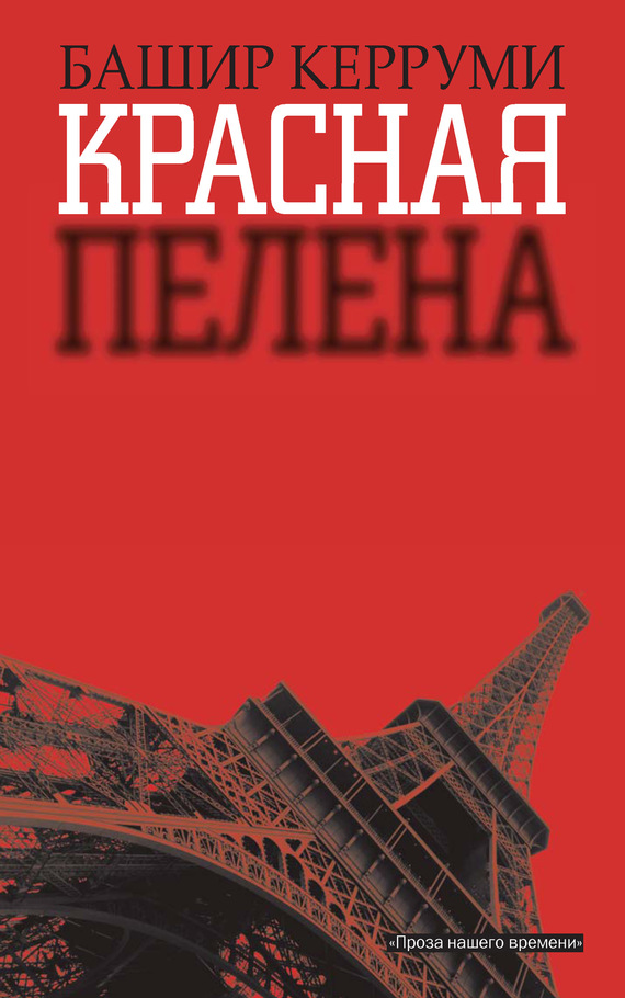 Керруми Башир - Красная пелена скачать бесплатно