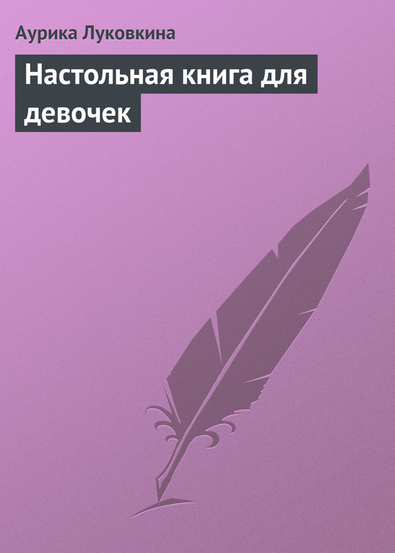 Луковкина Аурика - Настольная книга для девочек скачать бесплатно