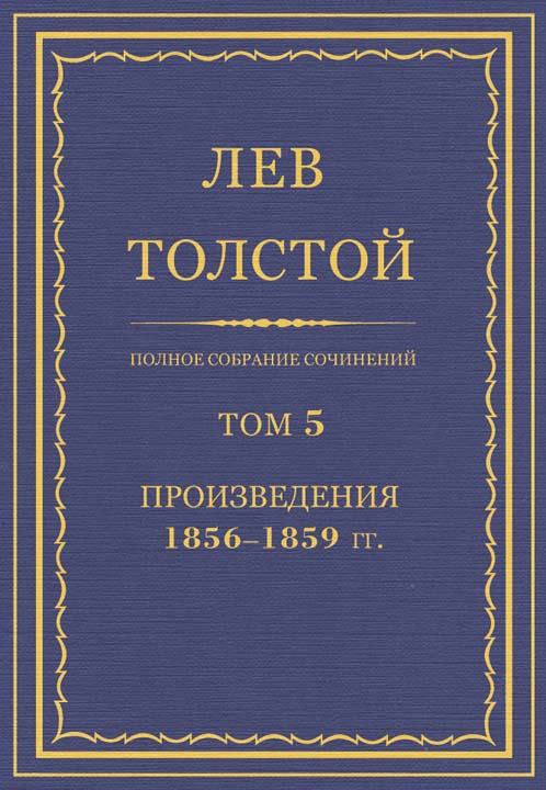 Толстой Лев - Полное собрание сочинений. Том 5. Произведения 1856–1859 скачать бесплатно