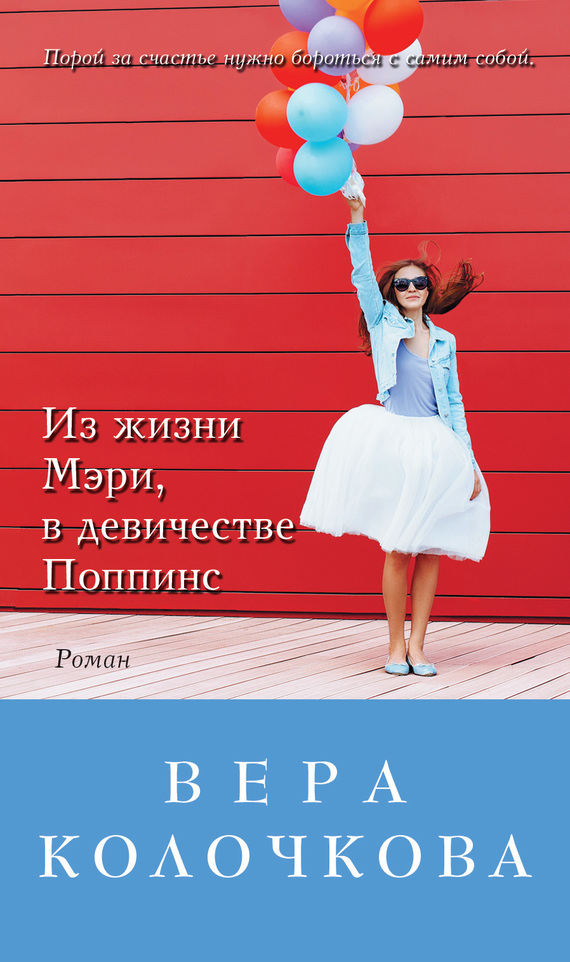 Колочкова Вера - Из жизни Мэри, в девичестве Поппинс (сборник) скачать бесплатно