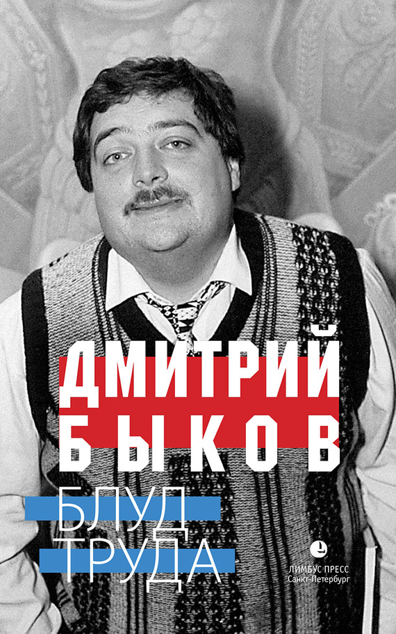 Быков Дмитрий - Блуд труда (сборник) скачать бесплатно