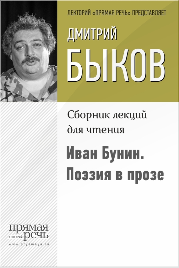 Быков Дмитрий - Иван Бунин. Поэзия в прозе скачать бесплатно