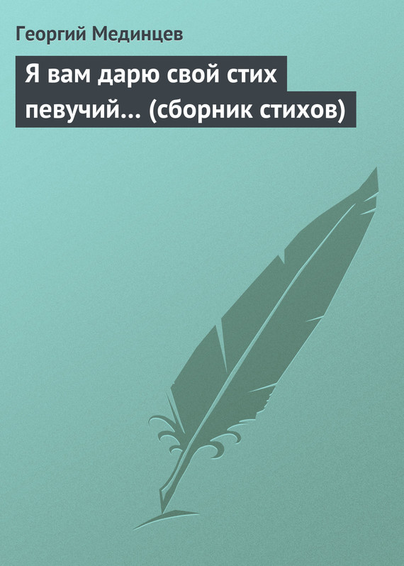 Мединцев Георгий - Я вам дарю свой стих певучий… (сборник стихов) скачать бесплатно