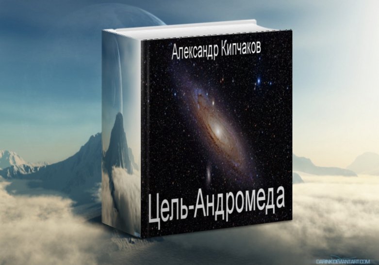 Кипчаков Александр - Цель – Андромеда скачать бесплатно