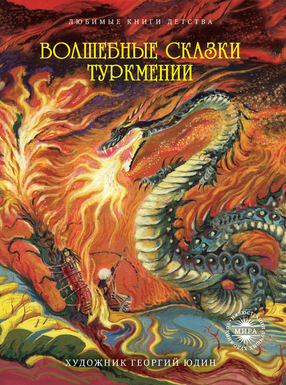 Сборник - Волшебные сказки Туркмении скачать бесплатно