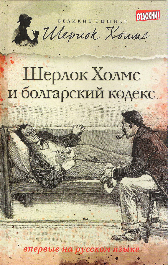 Саймондс Тим - Шерлок Холмс и болгарский кодекс (сборник) скачать бесплатно