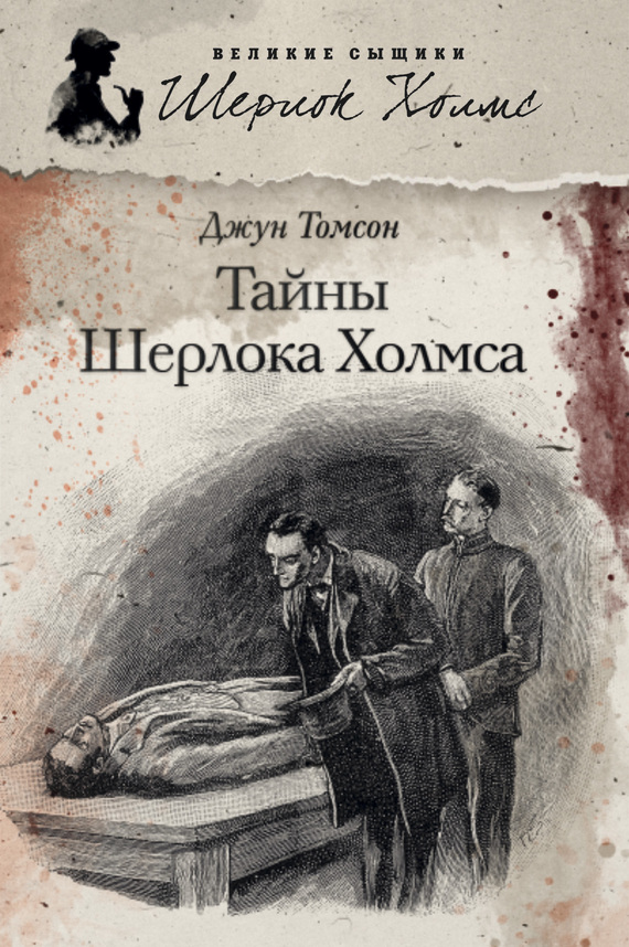 Томсон Джун - Тайны Шерлока Холмса (сборник) скачать бесплатно