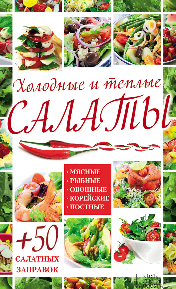 Гагарина Арина - Холодные и теплые салаты. Мясные, рыбные, овощные, корейские, постные + 50 салатных заправок скачать бесплатно