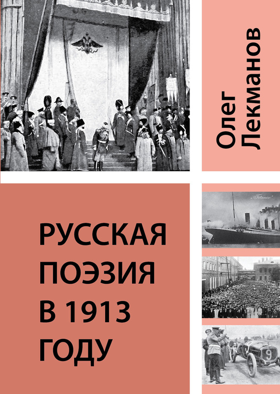 Лекманов Олег - Русская поэзия в 1913 году скачать бесплатно