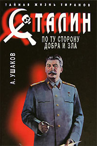 Ушаков Александр - Сталин. По ту сторону добра и зла скачать бесплатно