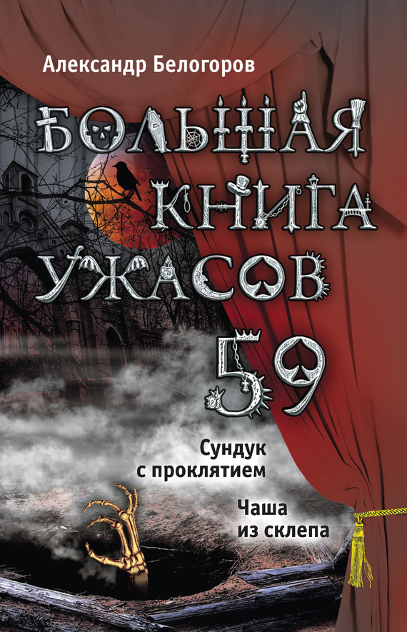 Белогоров Александр - Большая книга ужасов – 59 (сборник) скачать бесплатно