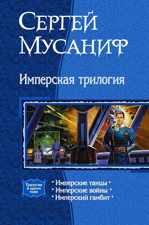 Мусаниф Сергей - Имперская трилогия (Трилогия) скачать бесплатно