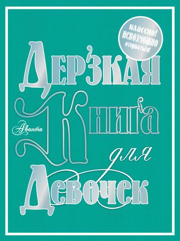 Фетисова Мария - Дерзкая книга для девочек скачать бесплатно
