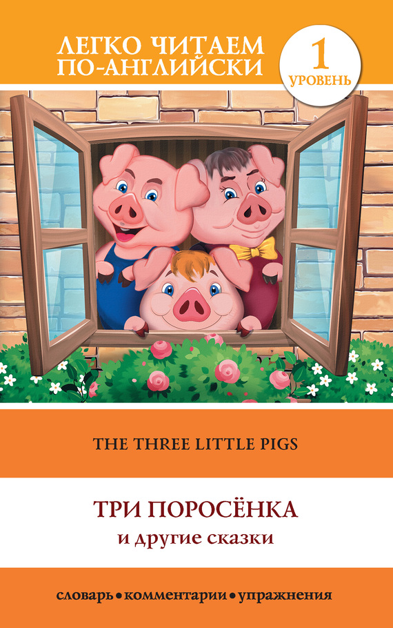 Матвеев Сергей - The Three Little Pigs / Три поросенка и другие сказки скачать бесплатно
