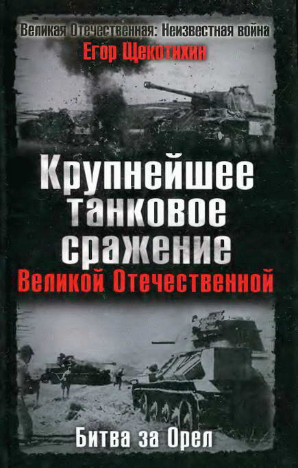 Щекотихин Егор - Крупнейшее танковое сражение Великой Отечественной. Битва за Орел скачать бесплатно