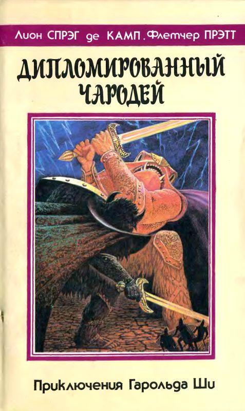 де Камп Лион -  Дипломированный чародей/  Кн.1-3 скачать бесплатно