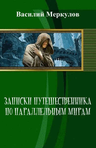 Меркулов Василий - Записки путешественника по параллельным мирам (СИ) скачать бесплатно