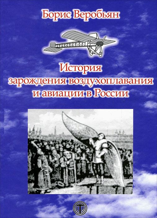 Веробьян Борис - История зарождения воздухоплавания и авиации в России скачать бесплатно
