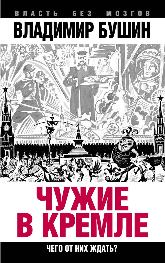 Бушин Владимир - Чужие в Кремле. Чего от них ждать? скачать бесплатно