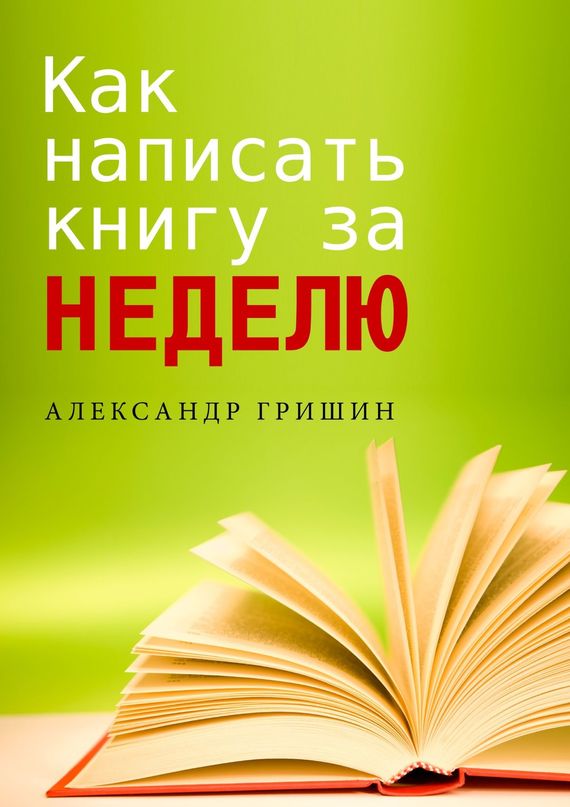 Гришин Александр - Как написать книгу за неделю скачать бесплатно