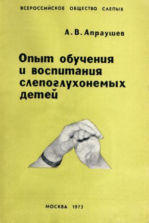 Апраушев Альвин - Опыт обучения и воспитания слепоглухонемых детей скачать бесплатно